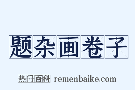 题杂画卷子是什么意思的图片